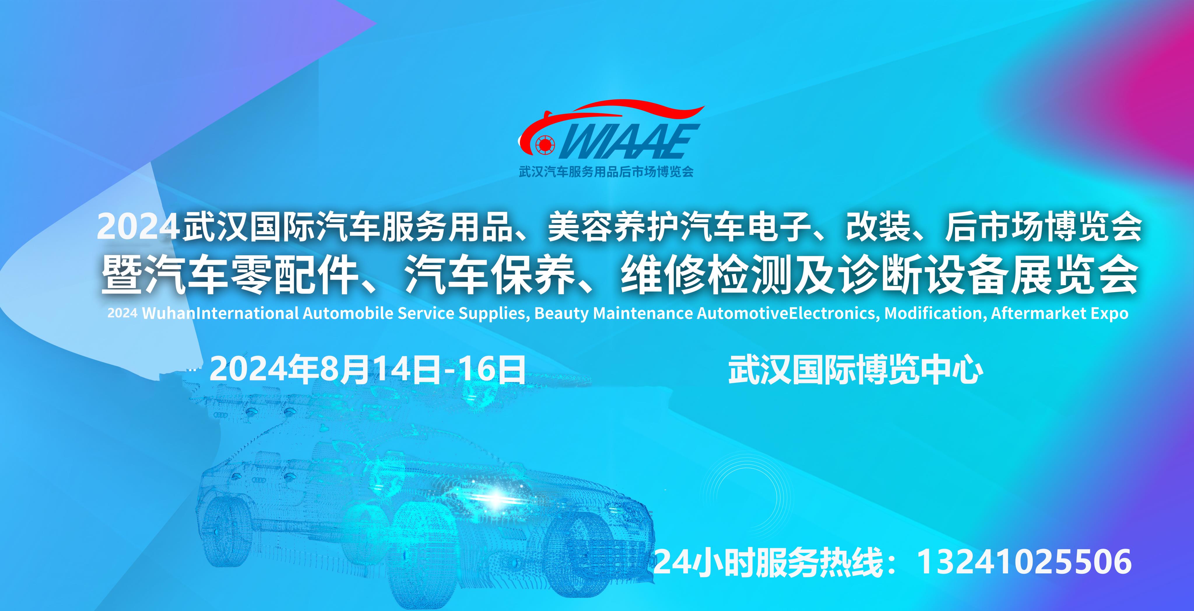 2024武汉国际汽车服务用品、美容养护汽车电子、改装、后市场博览会                              暨汽车零配件、汽车保养、维修检测及诊断设备展览会